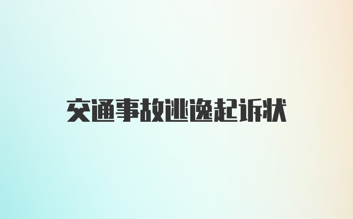 交通事故逃逸起诉状