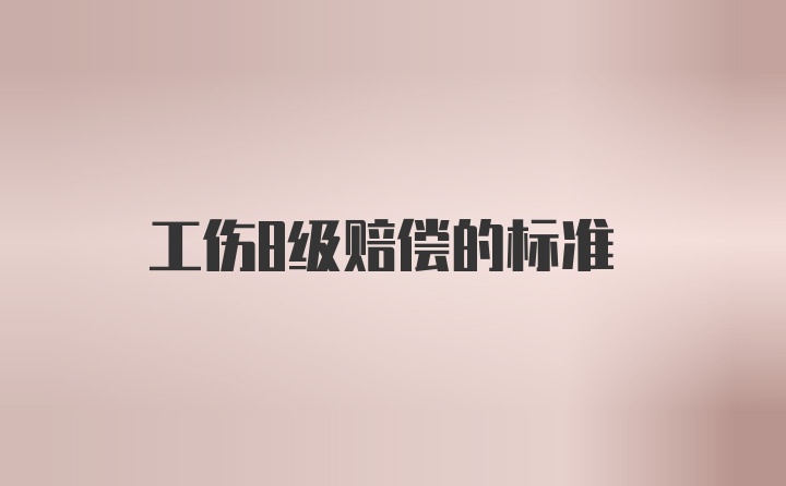 工伤8级赔偿的标准