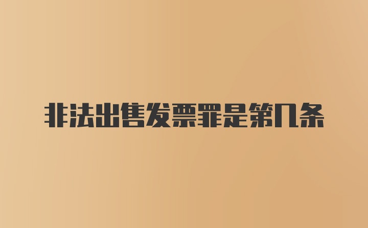 非法出售发票罪是第几条