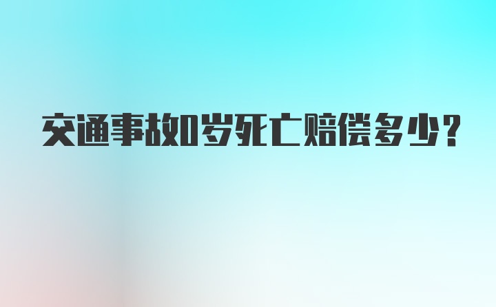 交通事故0岁死亡赔偿多少？