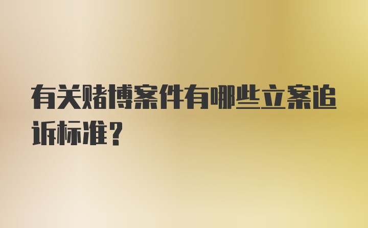 有关赌博案件有哪些立案追诉标准？