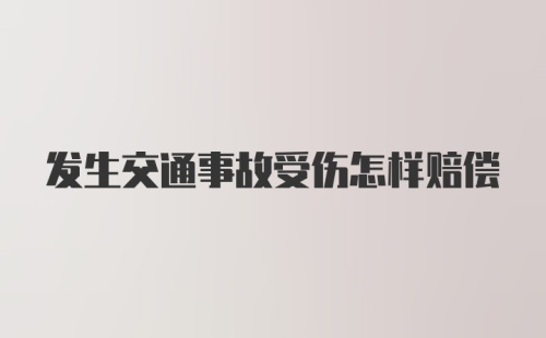 发生交通事故受伤怎样赔偿