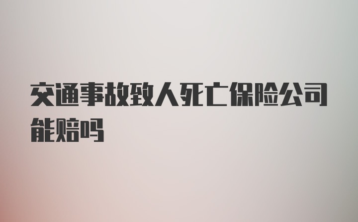 交通事故致人死亡保险公司能赔吗