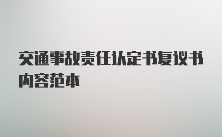 交通事故责任认定书复议书内容范本