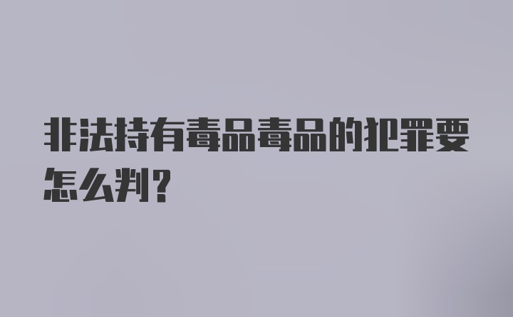 非法持有毒品毒品的犯罪要怎么判？