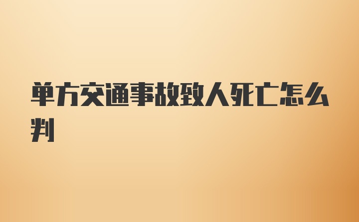 单方交通事故致人死亡怎么判