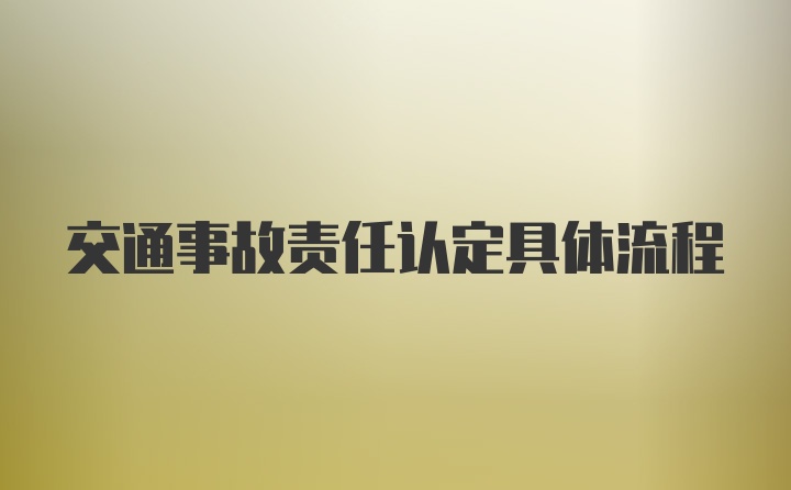 交通事故责任认定具体流程