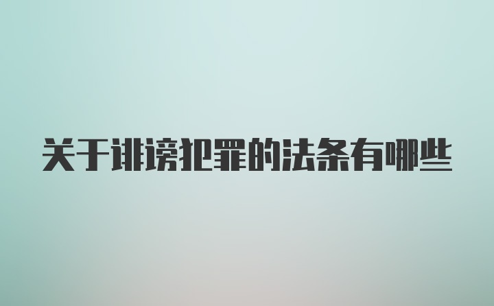 关于诽谤犯罪的法条有哪些