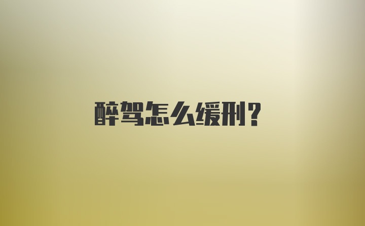 醉驾怎么缓刑？