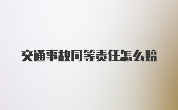 交通事故同等责任怎么赔