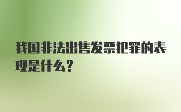 我国非法出售发票犯罪的表现是什么?