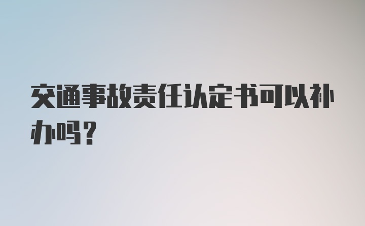 交通事故责任认定书可以补办吗?