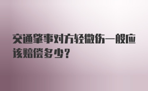 交通肇事对方轻微伤一般应该赔偿多少？