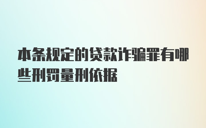 本条规定的贷款诈骗罪有哪些刑罚量刑依据