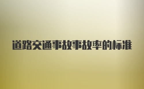 道路交通事故事故率的标准