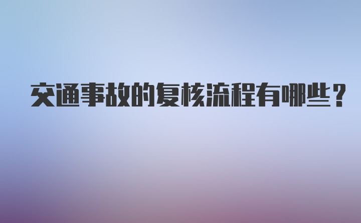 交通事故的复核流程有哪些？