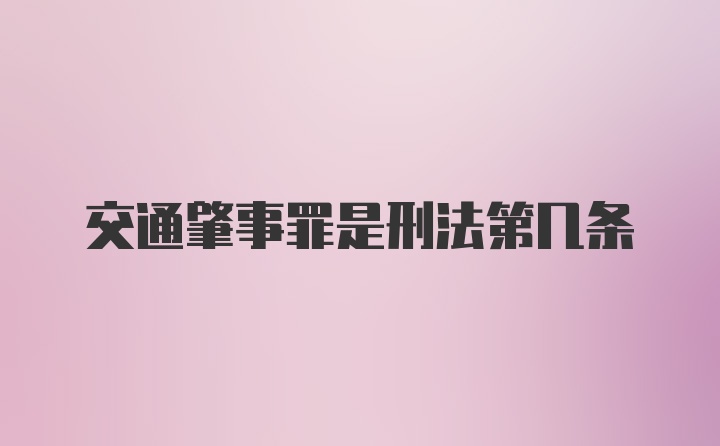 交通肇事罪是刑法第几条