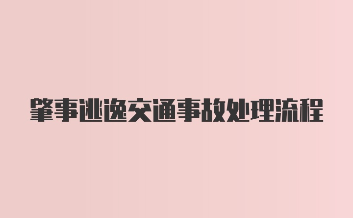 肇事逃逸交通事故处理流程