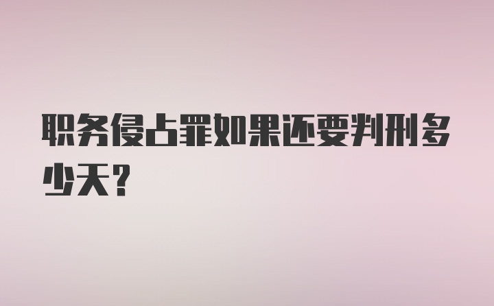 职务侵占罪如果还要判刑多少天？