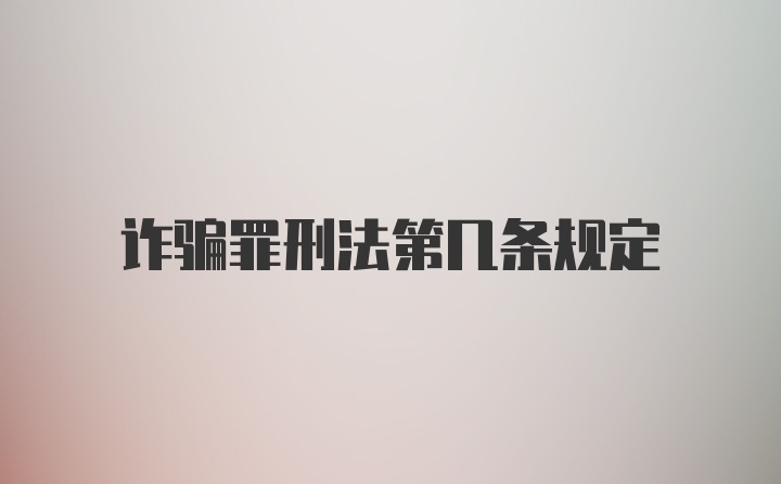 诈骗罪刑法第几条规定