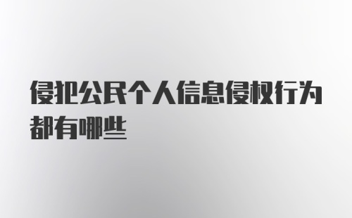 侵犯公民个人信息侵权行为都有哪些