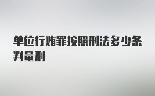 单位行贿罪按照刑法多少条判量刑