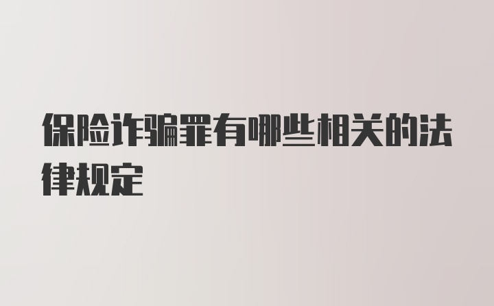 保险诈骗罪有哪些相关的法律规定