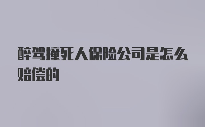 醉驾撞死人保险公司是怎么赔偿的