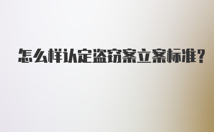 怎么样认定盗窃案立案标准?