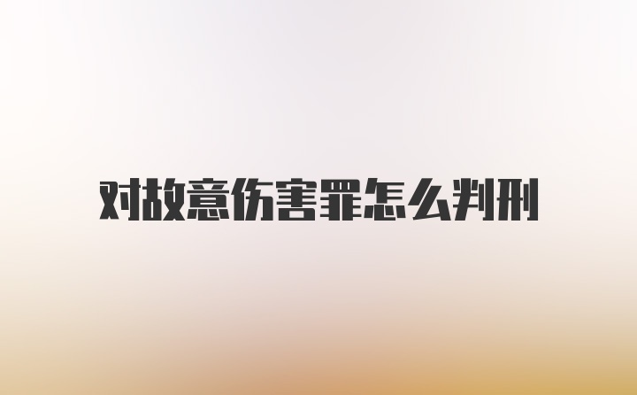 对故意伤害罪怎么判刑