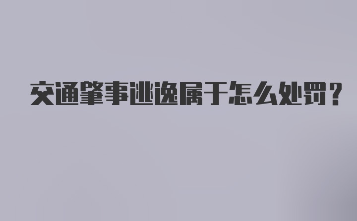 交通肇事逃逸属于怎么处罚？