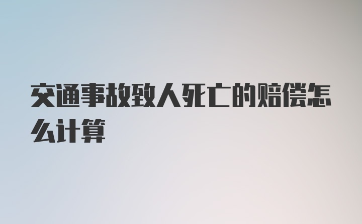 交通事故致人死亡的赔偿怎么计算