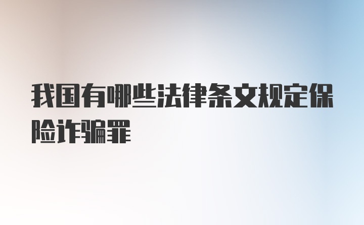 我国有哪些法律条文规定保险诈骗罪