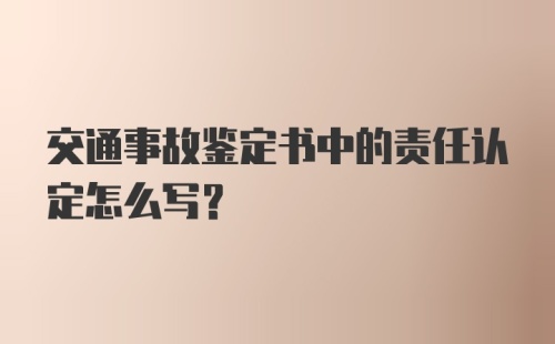 交通事故鉴定书中的责任认定怎么写？