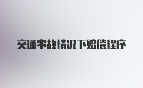 交通事故情况下赔偿程序