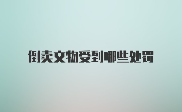 倒卖文物受到哪些处罚