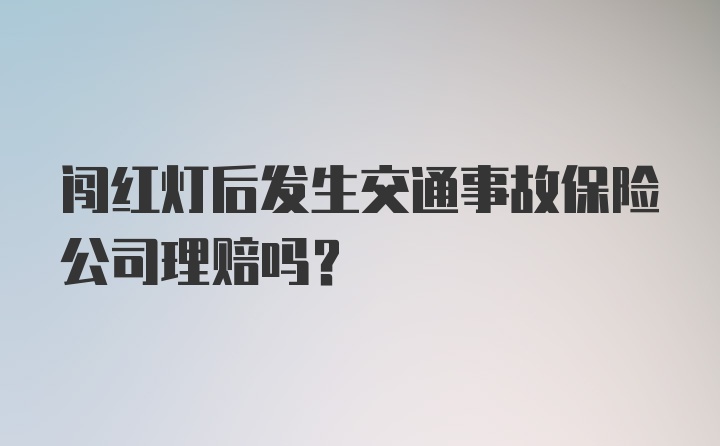 闯红灯后发生交通事故保险公司理赔吗?