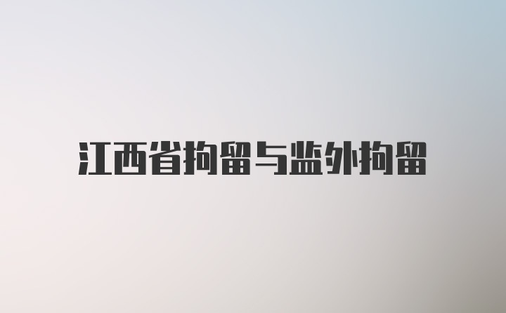 江西省拘留与监外拘留