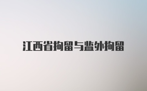 江西省拘留与监外拘留