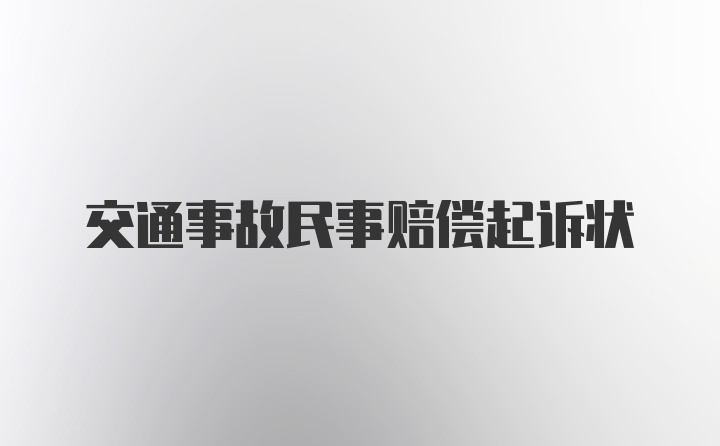 交通事故民事赔偿起诉状