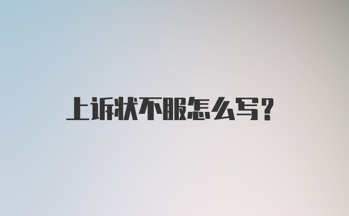 上诉状不服怎么写？