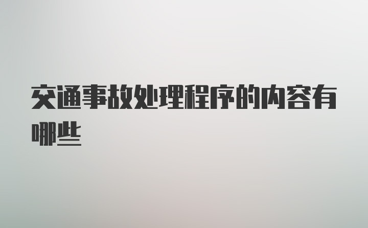 交通事故处理程序的内容有哪些