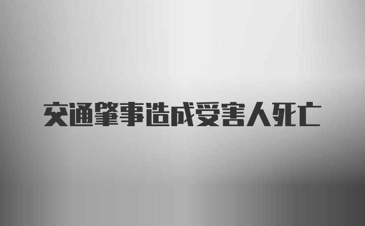 交通肇事造成受害人死亡