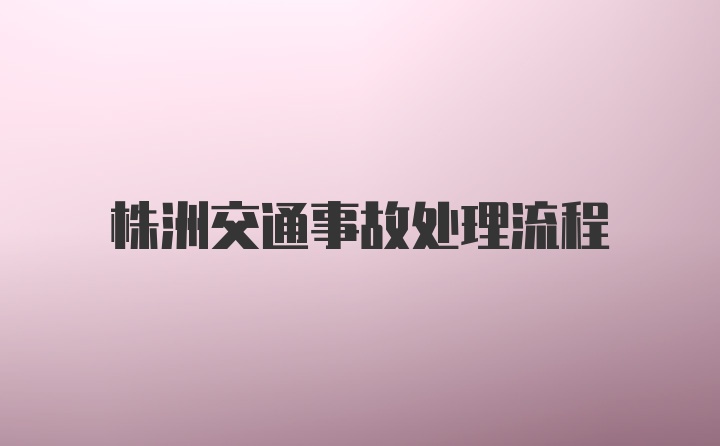 株洲交通事故处理流程