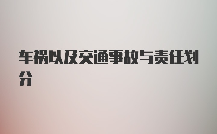 车祸以及交通事故与责任划分