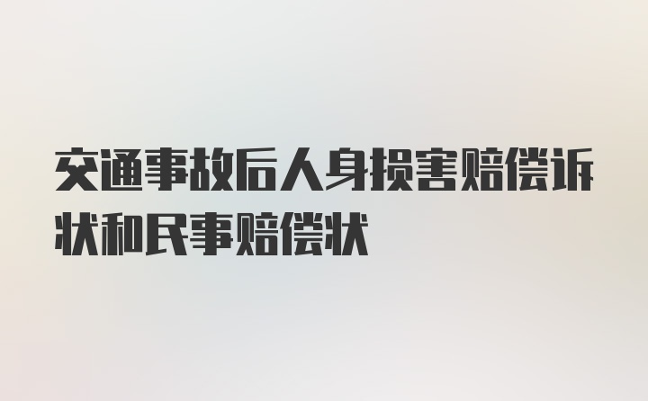 交通事故后人身损害赔偿诉状和民事赔偿状