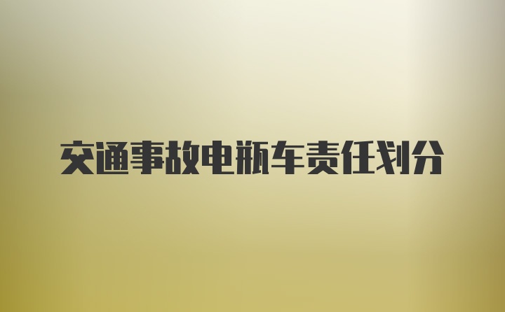 交通事故电瓶车责任划分