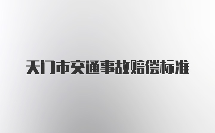 天门市交通事故赔偿标准