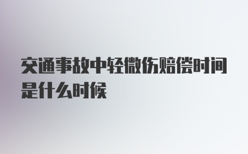 交通事故中轻微伤赔偿时间是什么时候