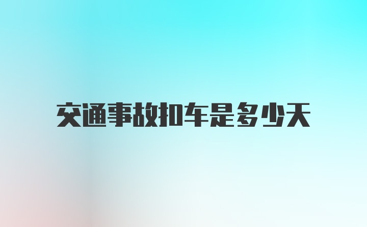 交通事故扣车是多少天